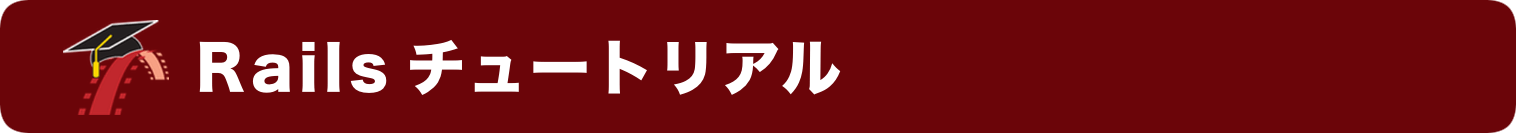 Ruby on Railsチュートリアル