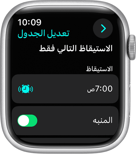 ساعة Apple Watch تعرض خيارات ضبط وقت "التنبيه" و"المنبه" الخاصة بـ "الاستيقاظ التالي فقط".