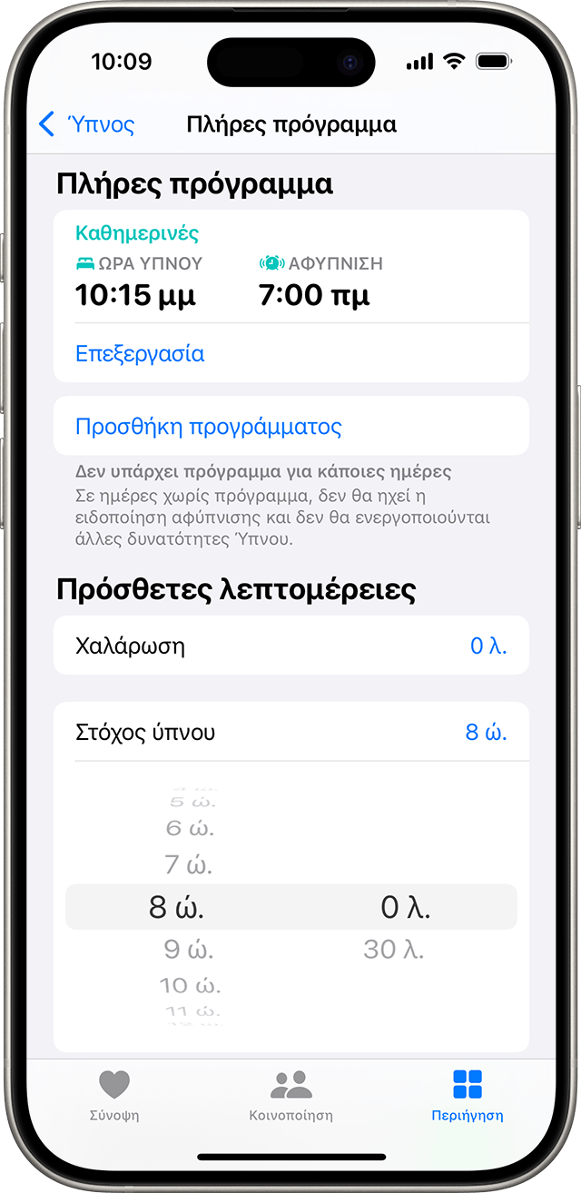 Ένα iPhone στο οποίο εμφανίζεται η οθόνη «Πλήρες πρόγραμμα» για την εφαρμογή Ύπνος με επιλογές για την επεξεργασία του προγράμματος ύπνου, την προσθήκη χρόνου χαλάρωσης και την προσαρμογή του στόχου ύπνου σας.