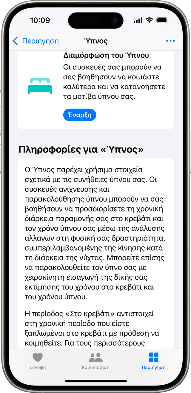 Ένα iPhone στο οποίο εμφανίζεται η οθόνη «Ύπνος» στην εφαρμογή Υγεία με ένα μπλε κουμπί «Έναρξη» για τη διαμόρφωση του ύπνου.