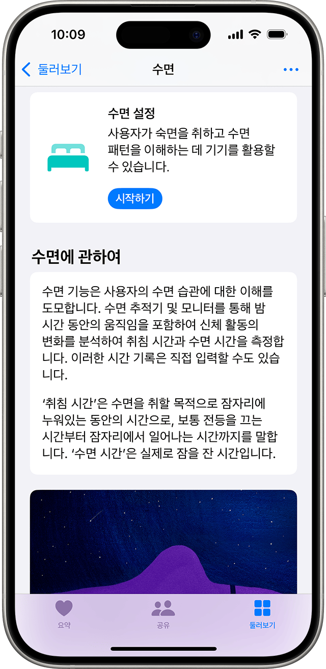 수면을 설정하는 파란색 시작하기 버튼이 표시된 iPhone의 건강 앱의 수면 화면.