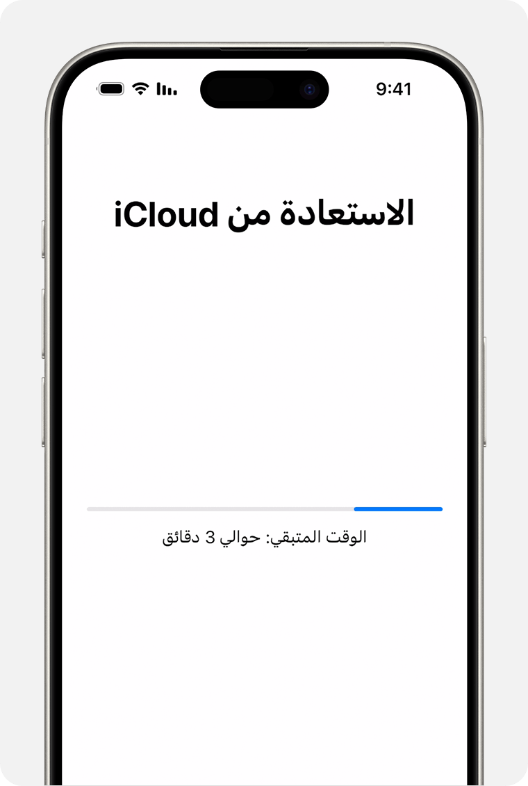 iPhone يعرض حالة استعادة بيانات جهازك من نسخة احتياطية على iCloud