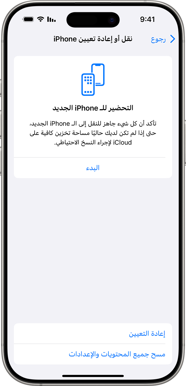 iPhone موضحة عليه خيارات إعادة تعيين المحتوى والإعدادات أو مسحها