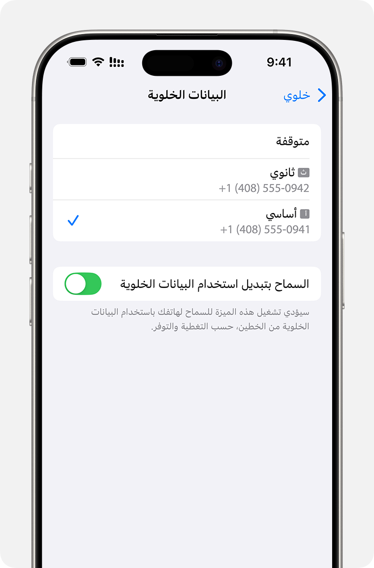 تحديد الرقم الذي يستخدم البيانات الخلوية من إعدادات البيانات الخلوية في جهاز iPhone أو تشغيل "السماح بتبديل استخدام البيانات الخلوية".