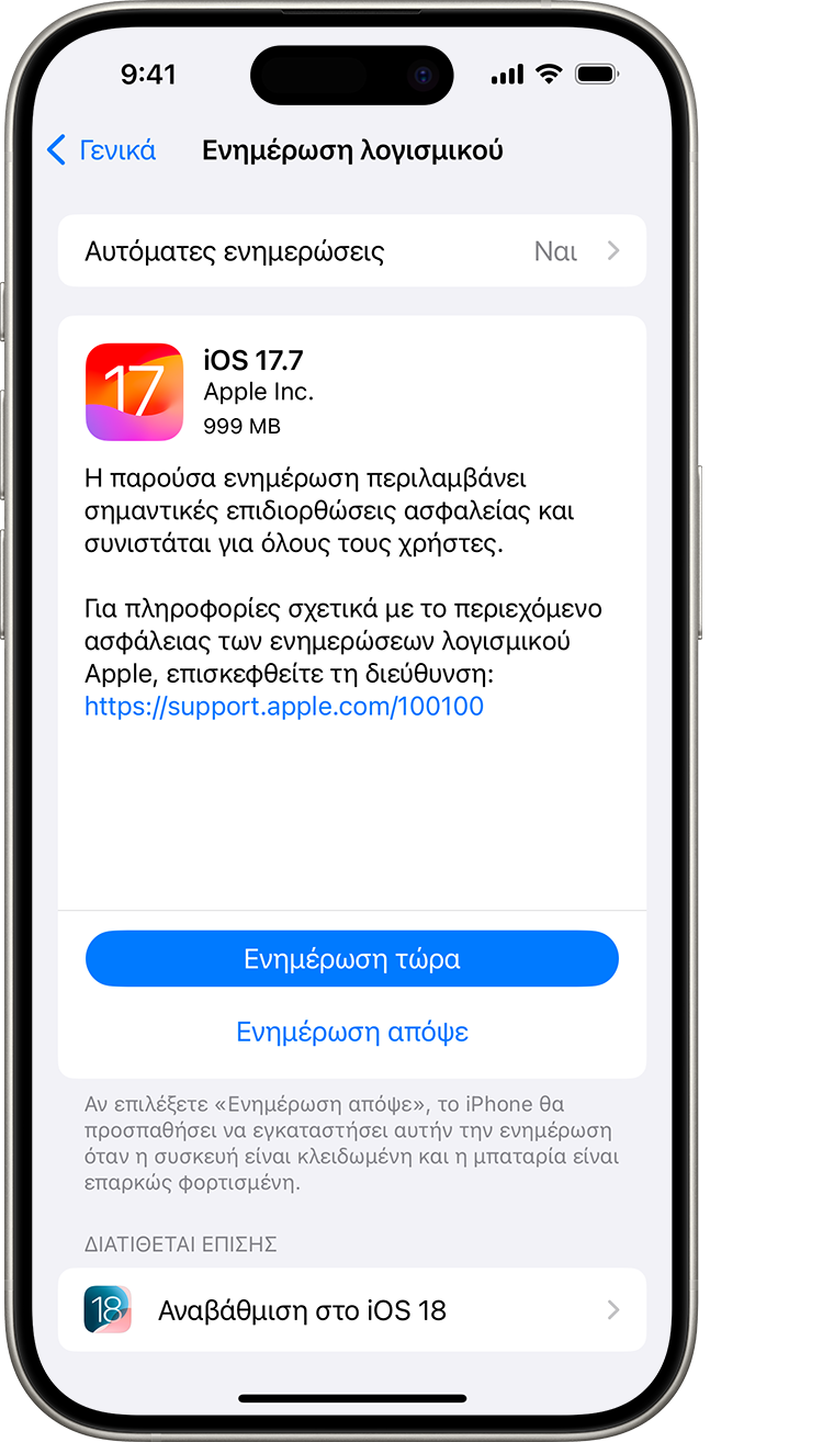 Ένα iPhone που εμφανίζει την οθόνη «Ενημέρωση λογισμικού». Η επιλογή «Ενημέρωση τώρα» είναι η επιλεγμένη ρύθμιση.