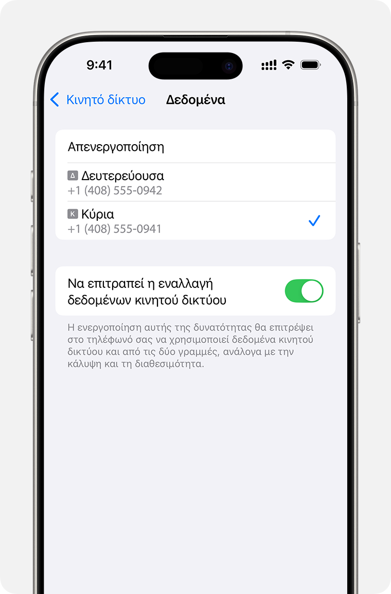 Ρυθμίσεις δεδομένων κινητού δικτύου του iPhone για αριθμό που χρησιμοποιεί δεδομένα κινητού δικτύου ή για την ενεργοποίηση της επιλογής «Να επιτρέπεται η εναλλαγή δεδομένων κινητού δικτύου».