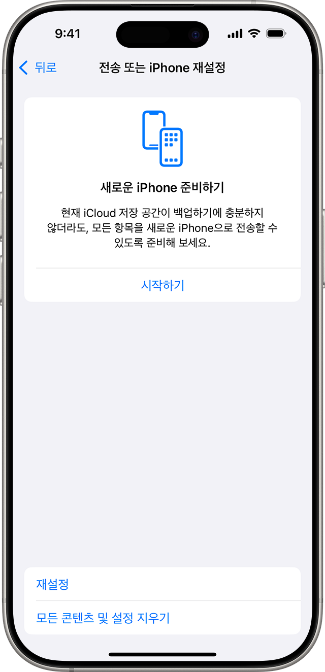 콘텐츠와 설정을 재설정하거나 지우는 옵션을 보여주는 iPhone