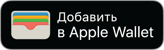 Добавить в Apple Wallet