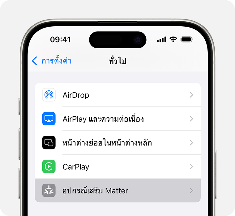 อุปกรณ์เสริม Matter ภายใต้ การตั้งค่า > ทั่วไป บน iPhone