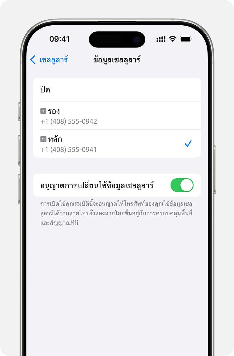 การตั้งค่าข้อมูลเซลลูลาร์ของ iPhone หมายเลขใดใช้ข้อมูลเซลลูลาร์หรือเปิดอนุญาตการเปลี่ยนใช้ข้อมูลเซลลูลาร์