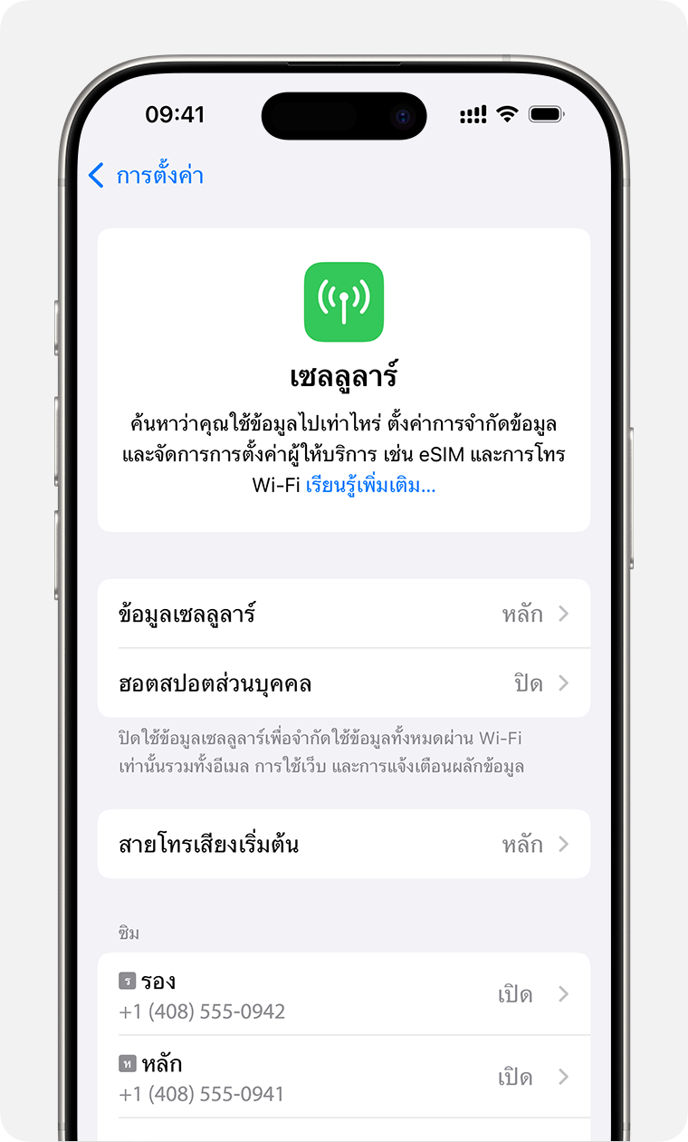 หน้าจอ iPhone สําหรับจัดการการตั้งค่าเซลลูลาร์สําหรับแต่ละแผนของคุณ