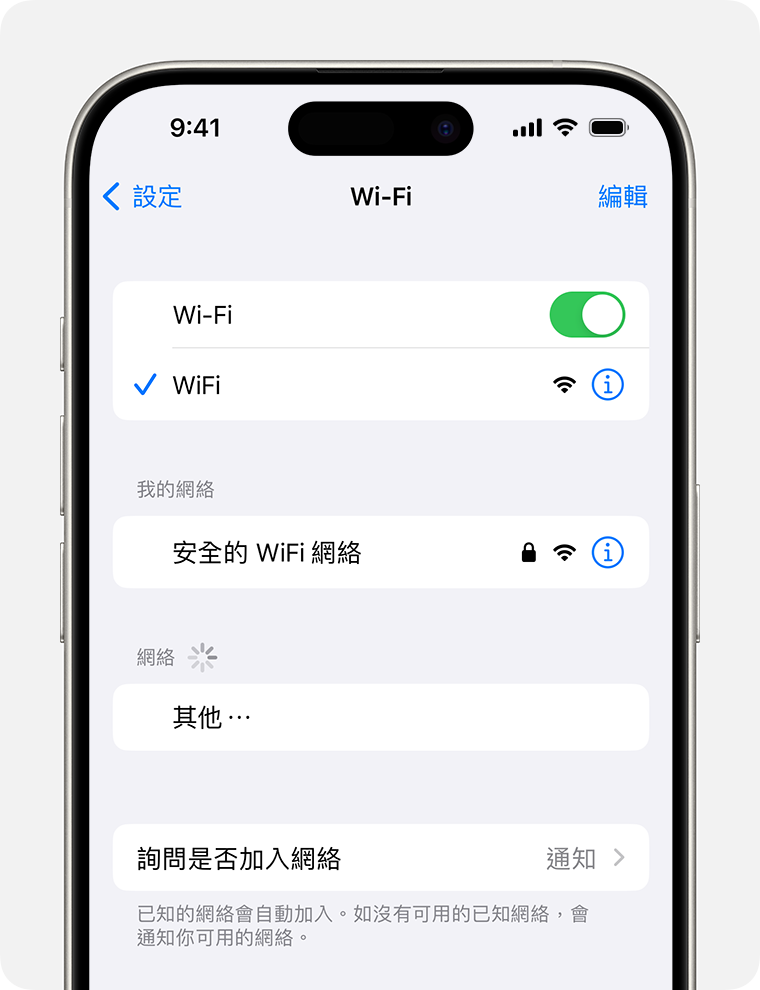 iPhone 正顯示 Wi-Fi 畫面。Wi-Fi 網絡的名稱旁邊出現藍色剔號。