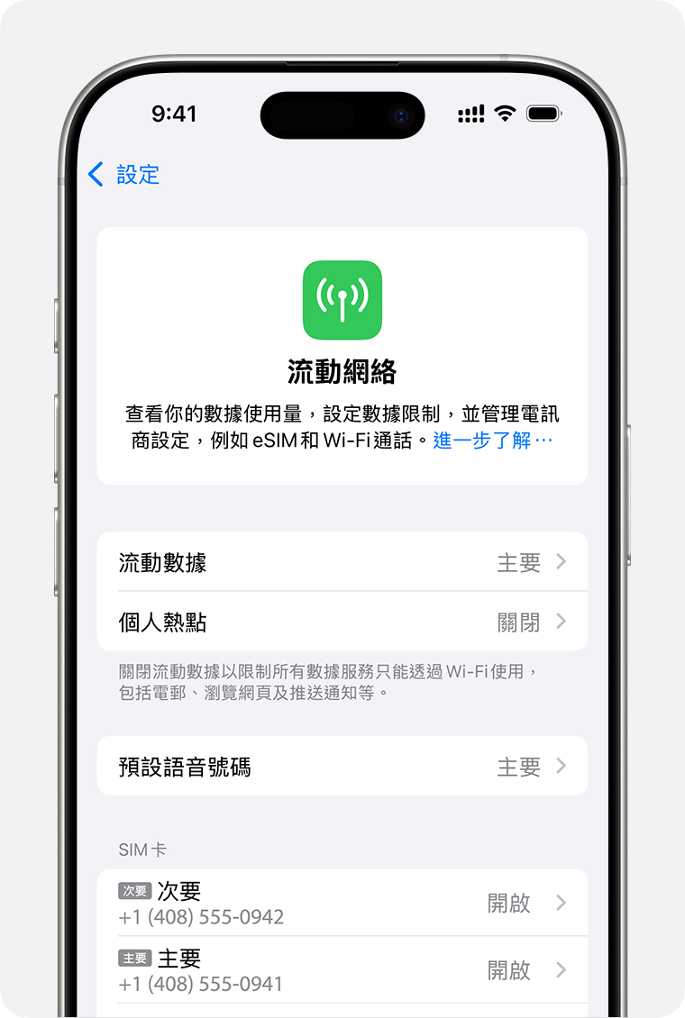 iPhone 畫面顯示管理各計劃的流動網絡設定