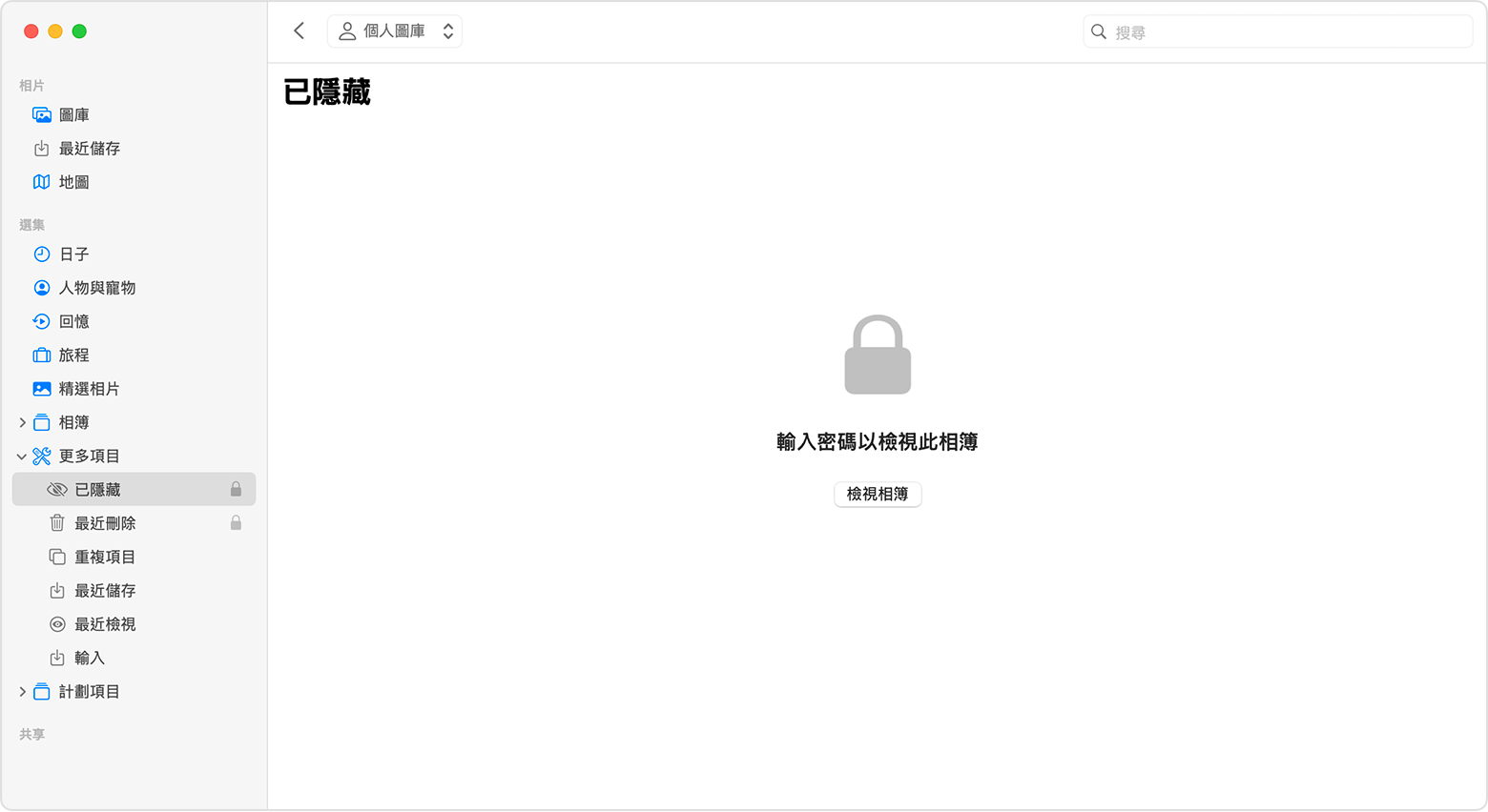 macOS 的「相片」app 重點標示「已隱藏」相簿。