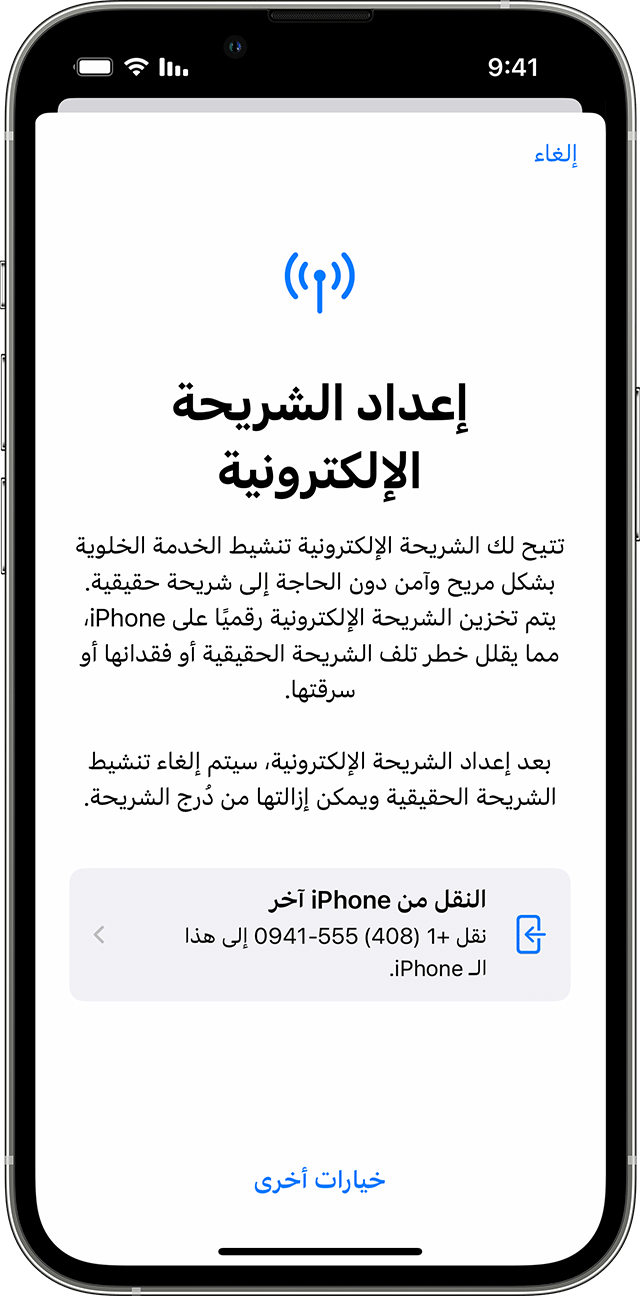 لقطة شاشة لجهاز iPhone لإعداد الشريحة الإلكترونية مع خيار نقل الباقة الخلوية من iPhone آخر.