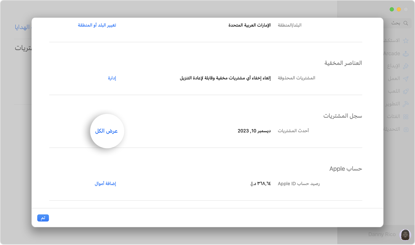 صورة تعرض "إعدادات الحساب" في App Store على macOS. مع تسليط الضوء على زر "رؤية الكل".