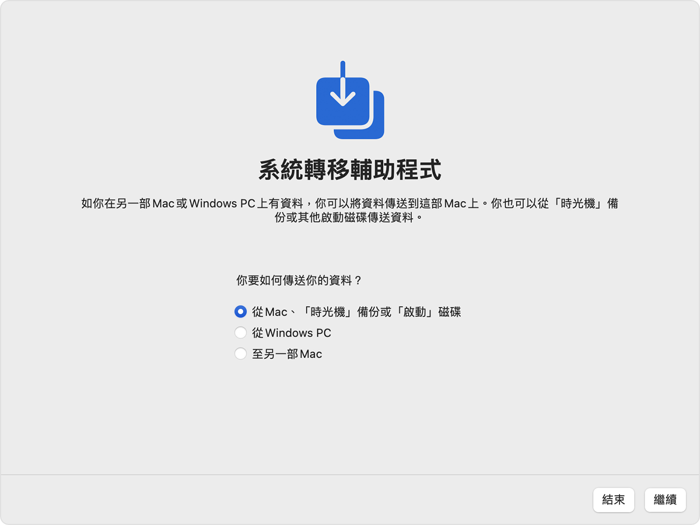 系統轉移輔助程式：你要如何轉移資料？