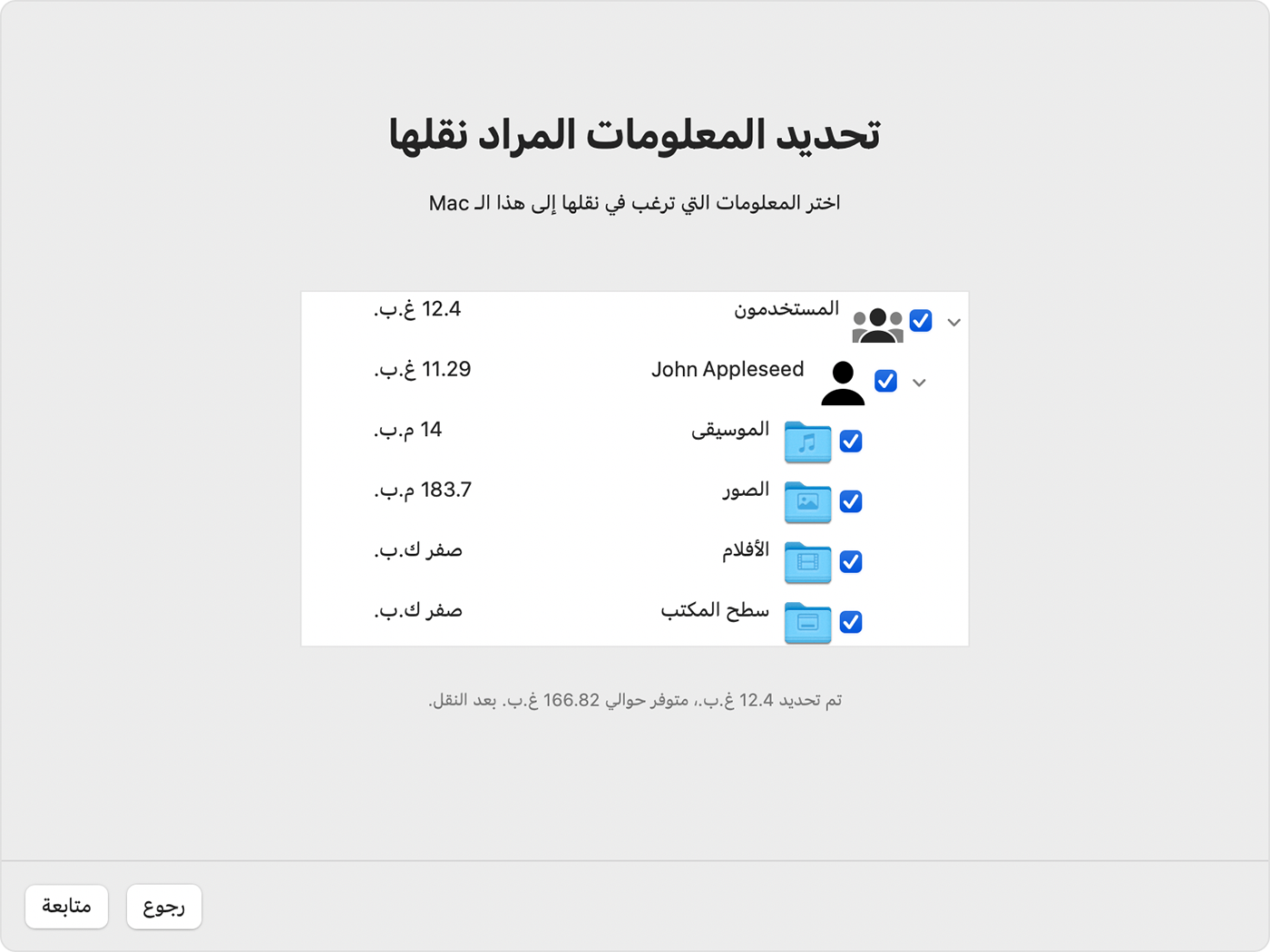 مساعد نقل البيانات على Mac: حدد المعلومات المراد نقلها