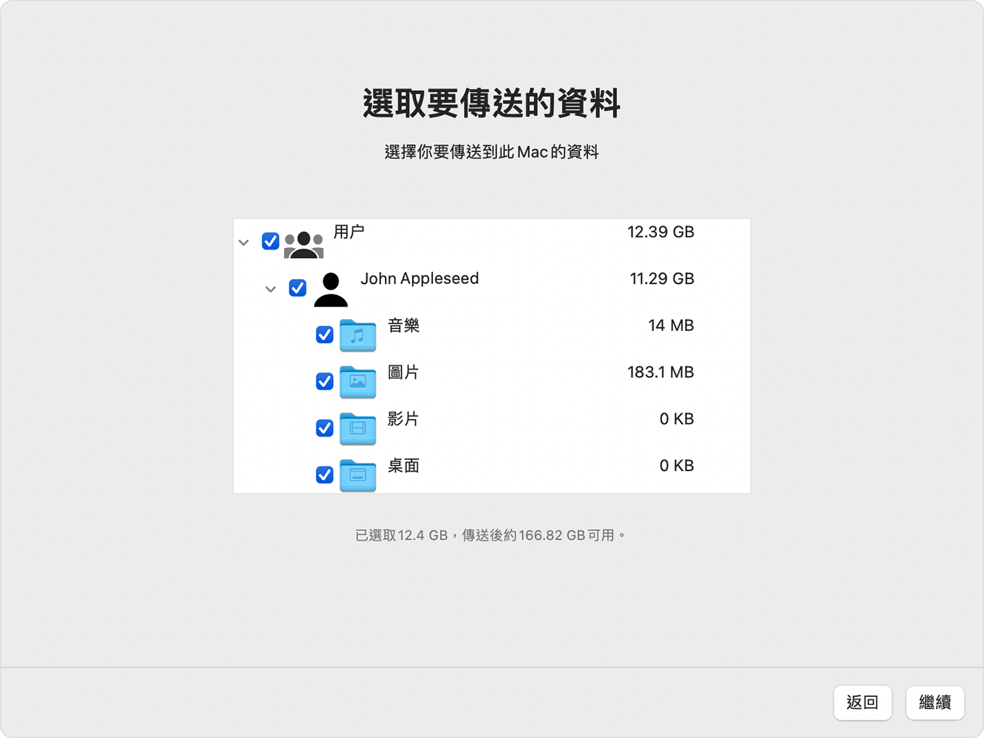 Mac 上的系統轉移輔助程式：選取要轉移的資料