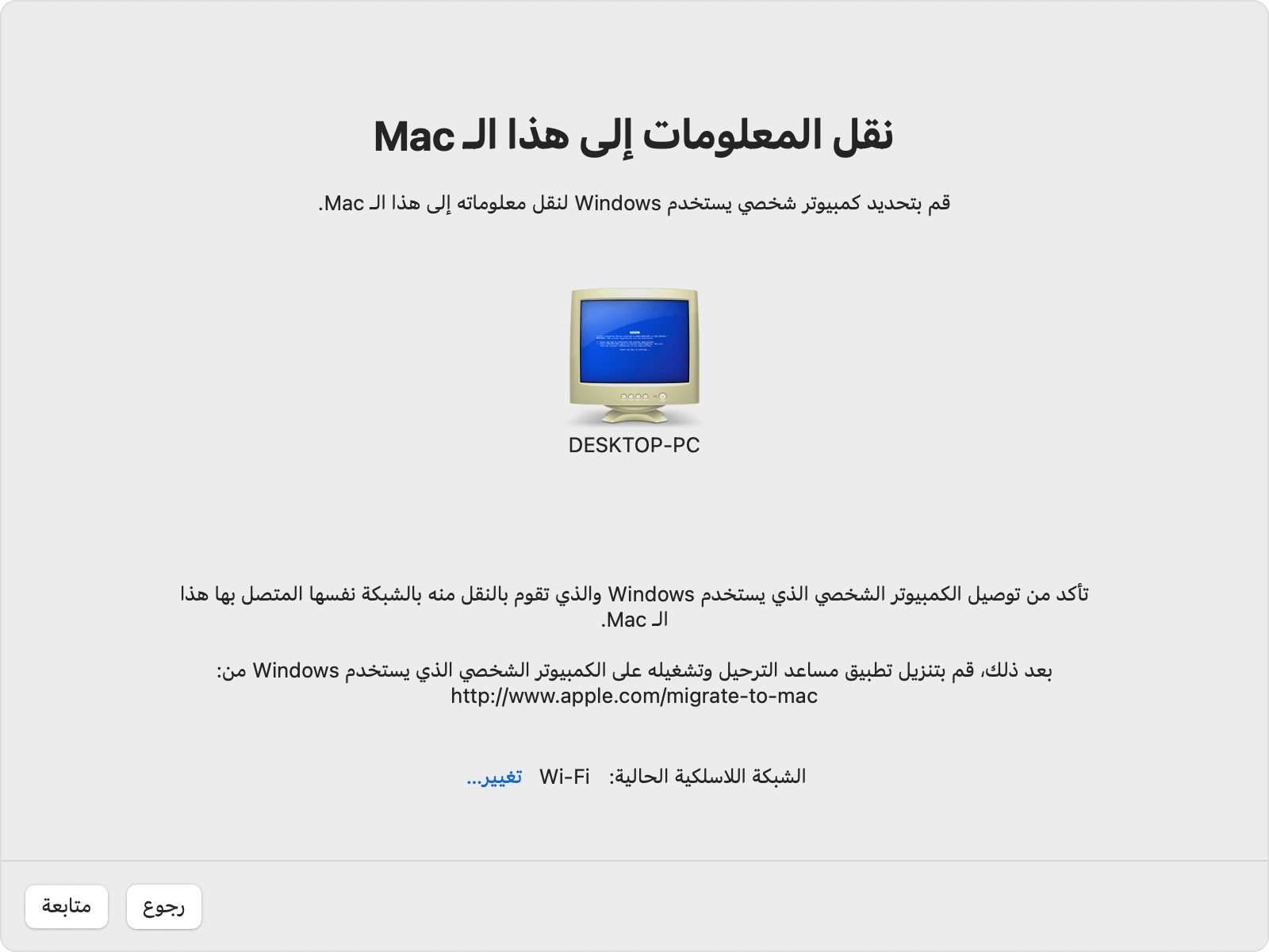 "مساعد نقل البيانات" على الكمبيوتر الشخصي: "نقل المعلومات إلى هذا الـ Mac"