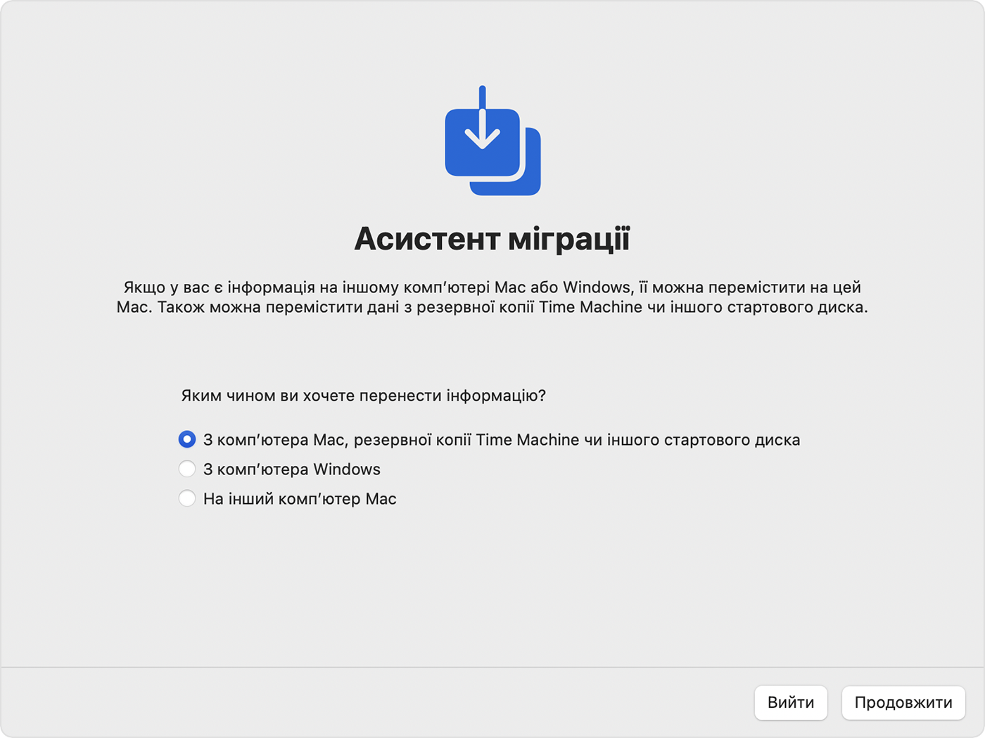 Програма «Асистент міграції» з вибраною опцією «З компʼютера Mac, резервної копії Time Machine чи іншого стартового диска».