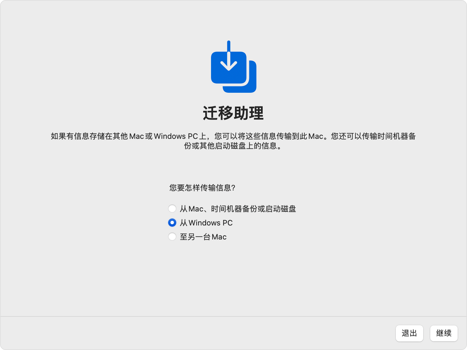 Mac 上的“迁移助理”：“从 Windows PC”传输