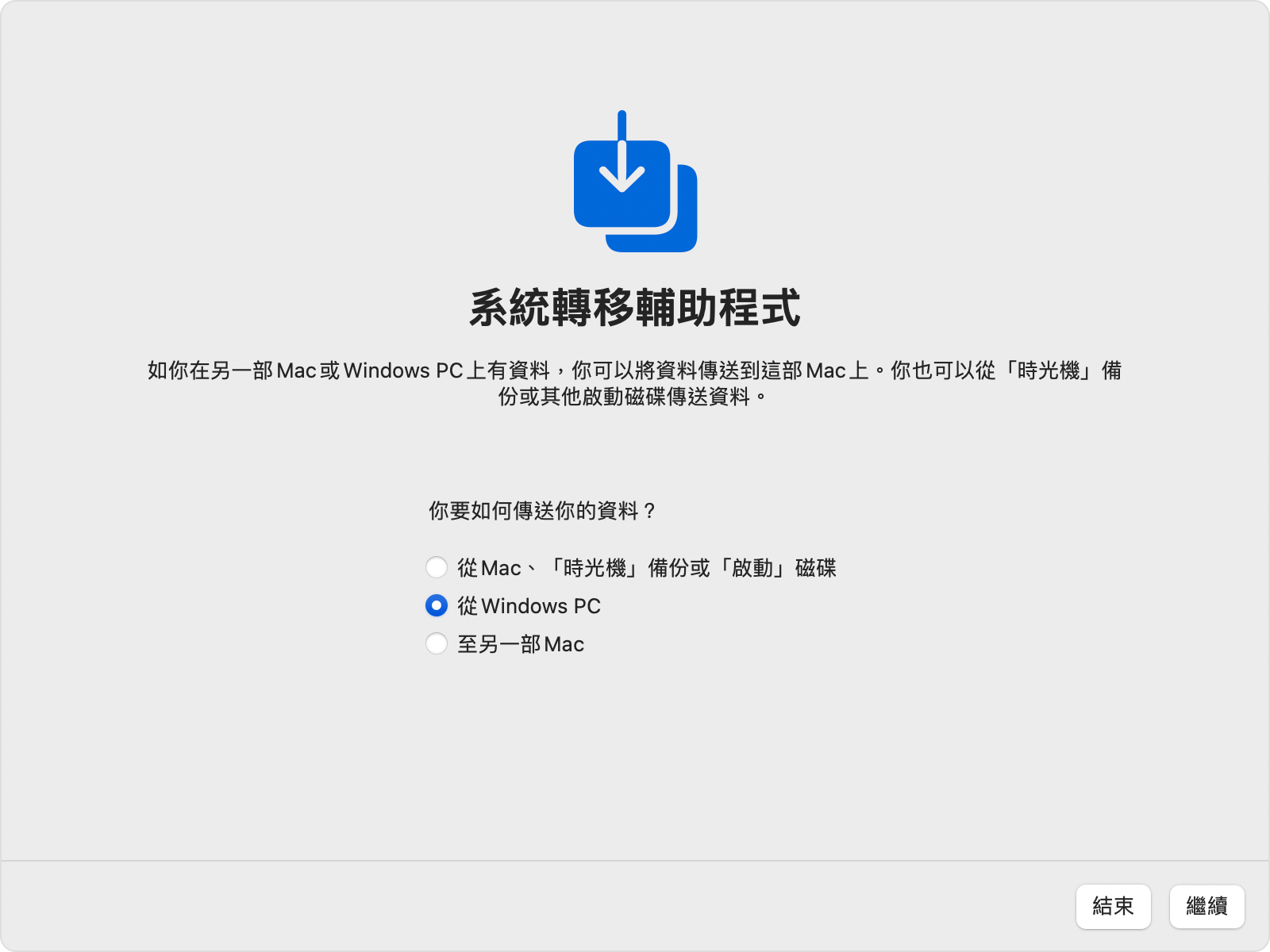 Mac 上的系統轉移輔助程式：「從 Windows PC」轉移