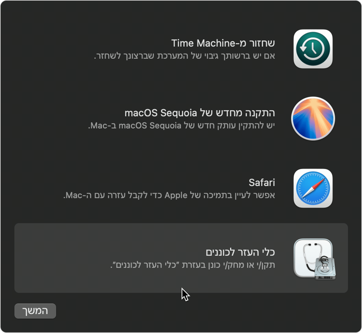 החלון 'כלי עזר' ב-macOS Recovery