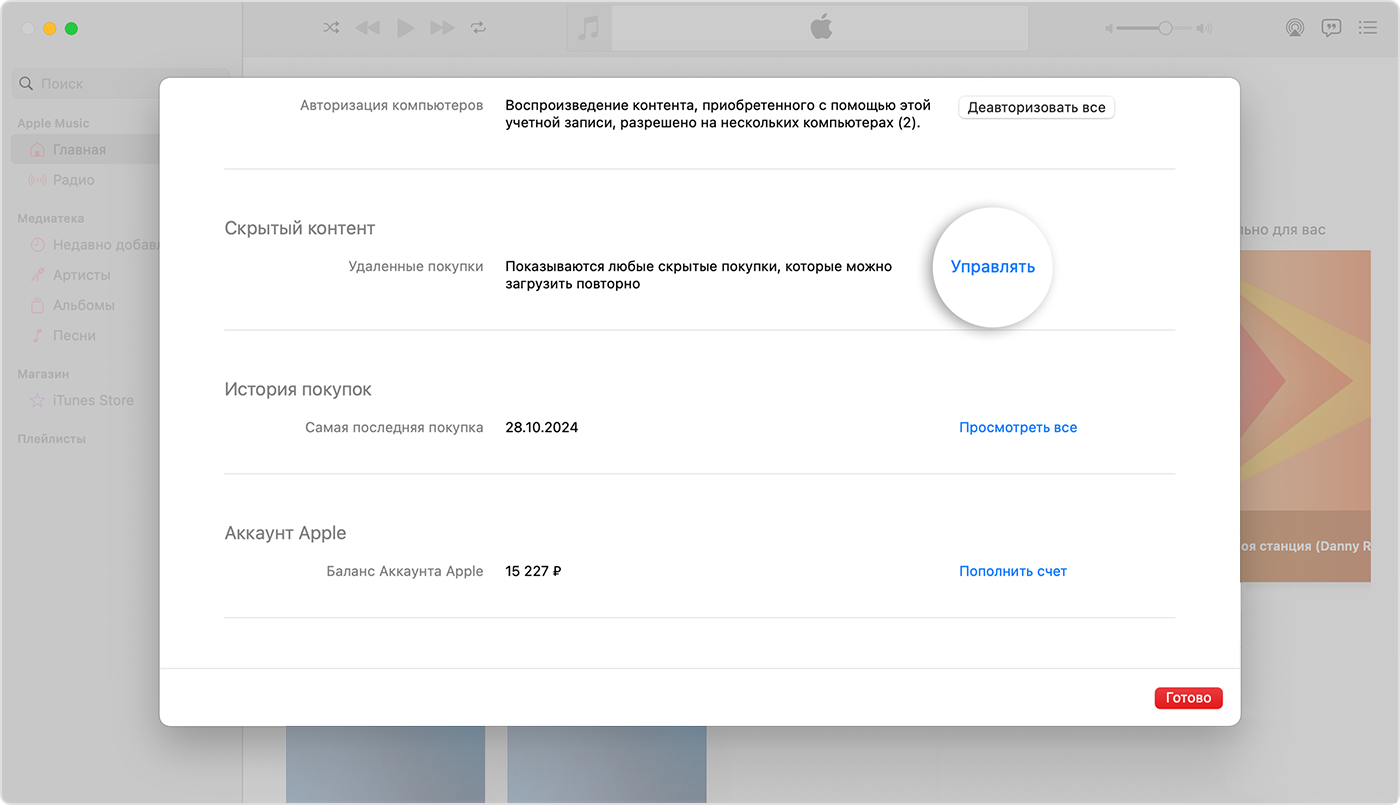 Экран «Настройки учетной записи» для приложения Apple Music на компьютере Mac. Справа в разделе «Скрытые объекты» есть кнопка «Управлять».