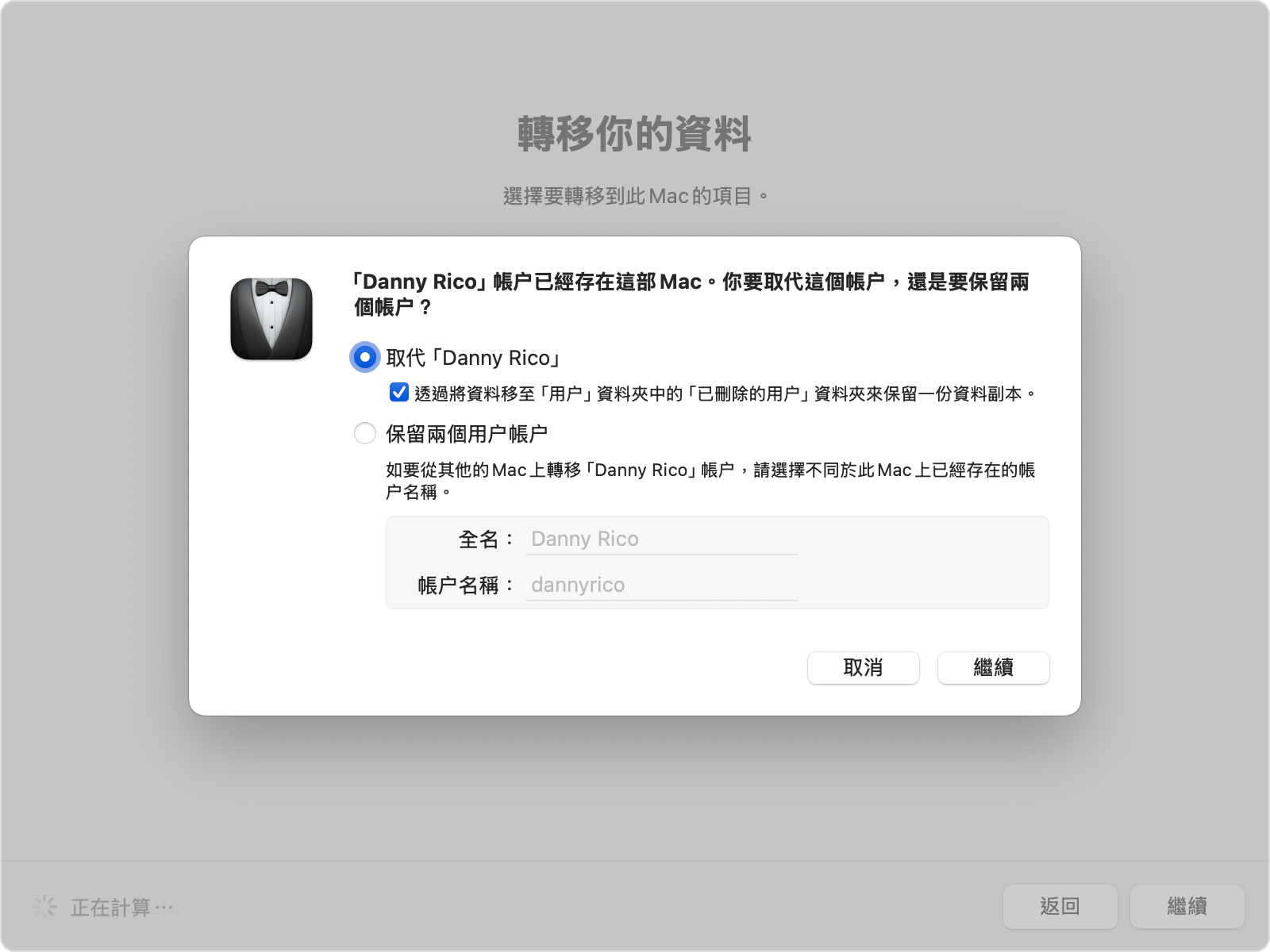 「系統轉移輔助程式」顯示現有帳户的取代或保留選項。