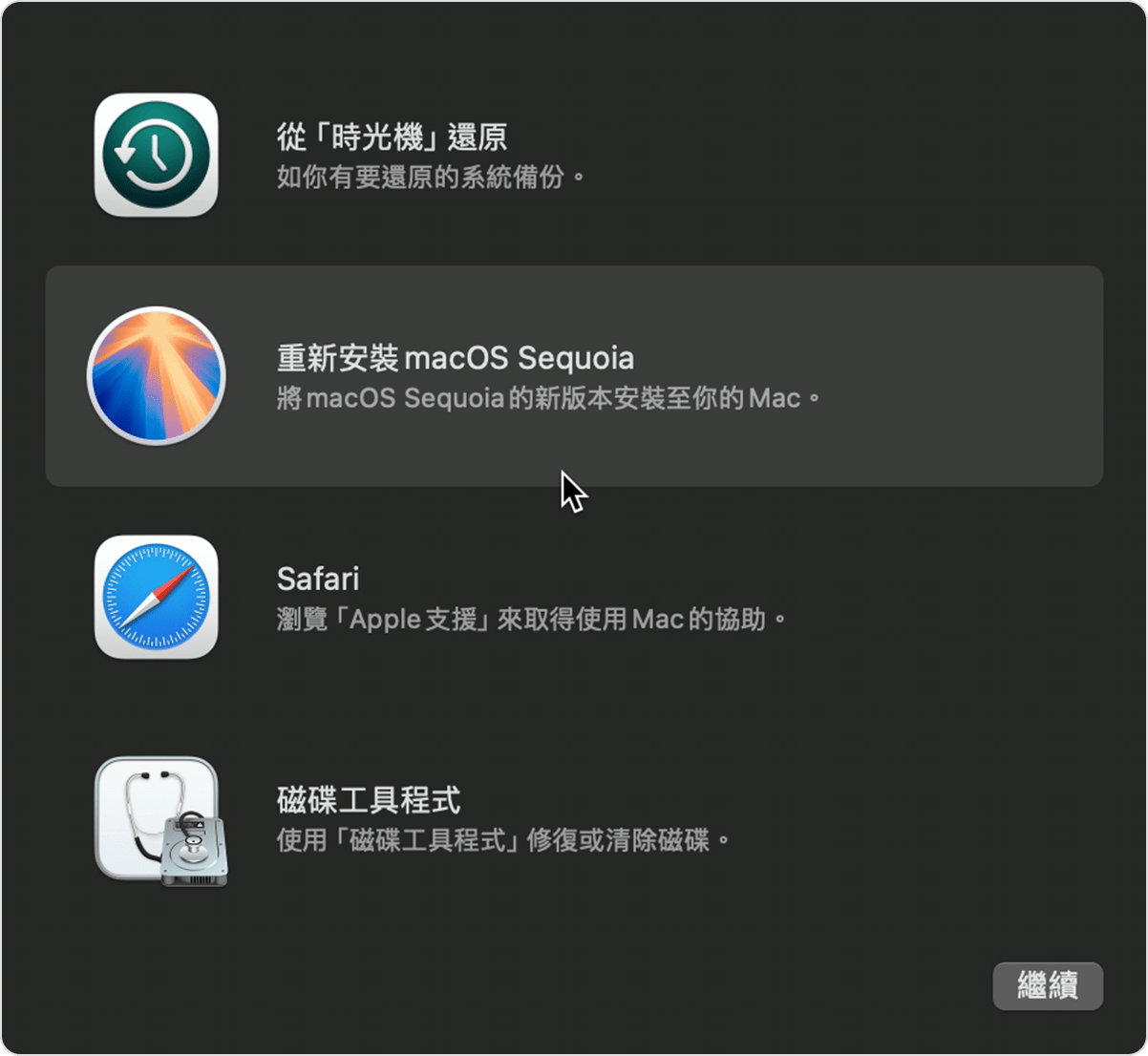 「macOS 還原」工具程式列表。