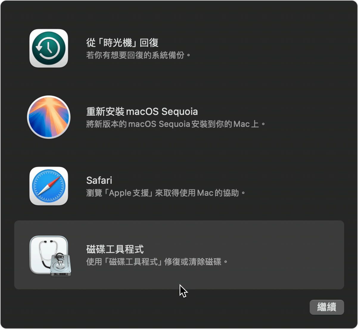 「macOS 復原」中的「工具程式」視窗