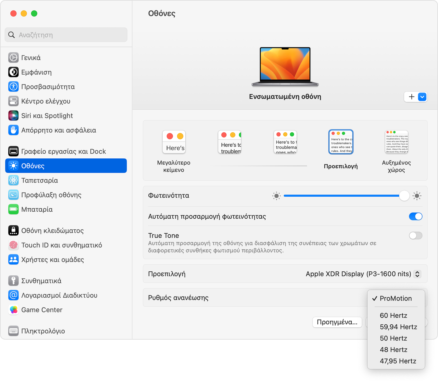 macos-ventura-ρυθμίσεις-συστήματος-ρυθμός-ανανέωσης-οθονών