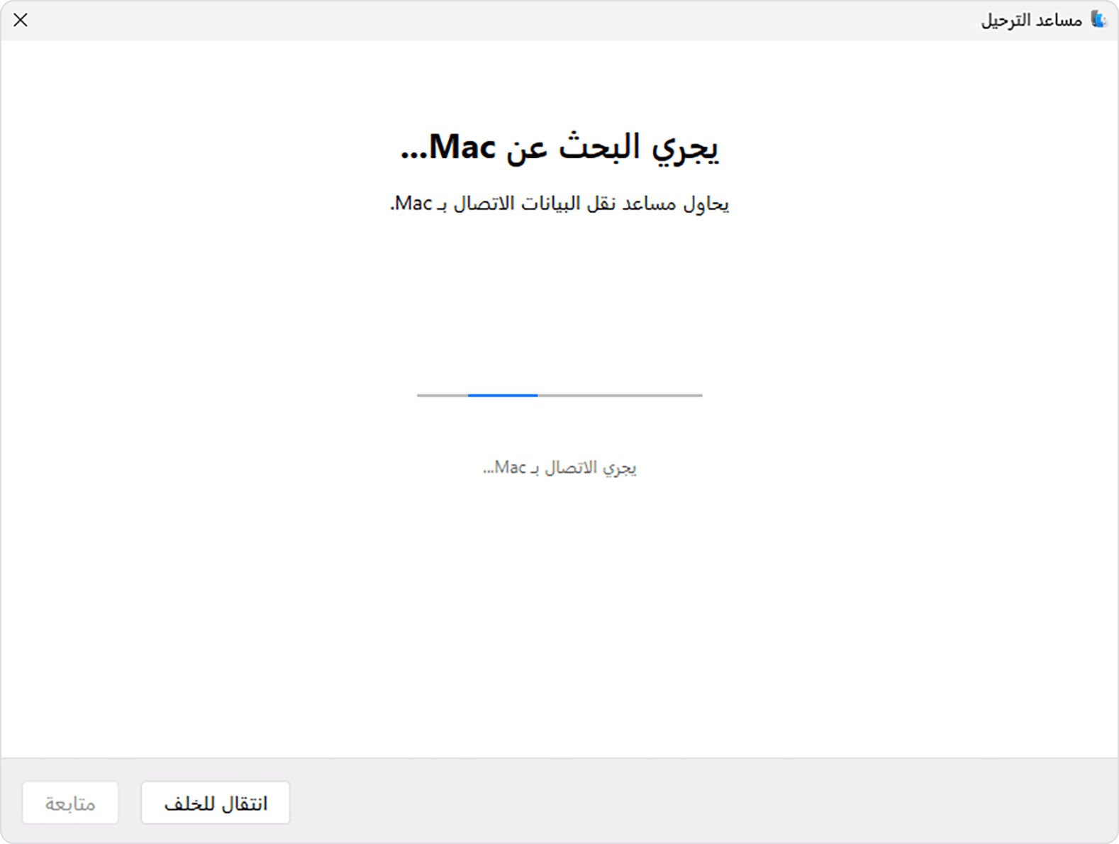 "مساعد نقل البيانات" على الكمبيوتر الشخصي (PC): البحث عن Mac...