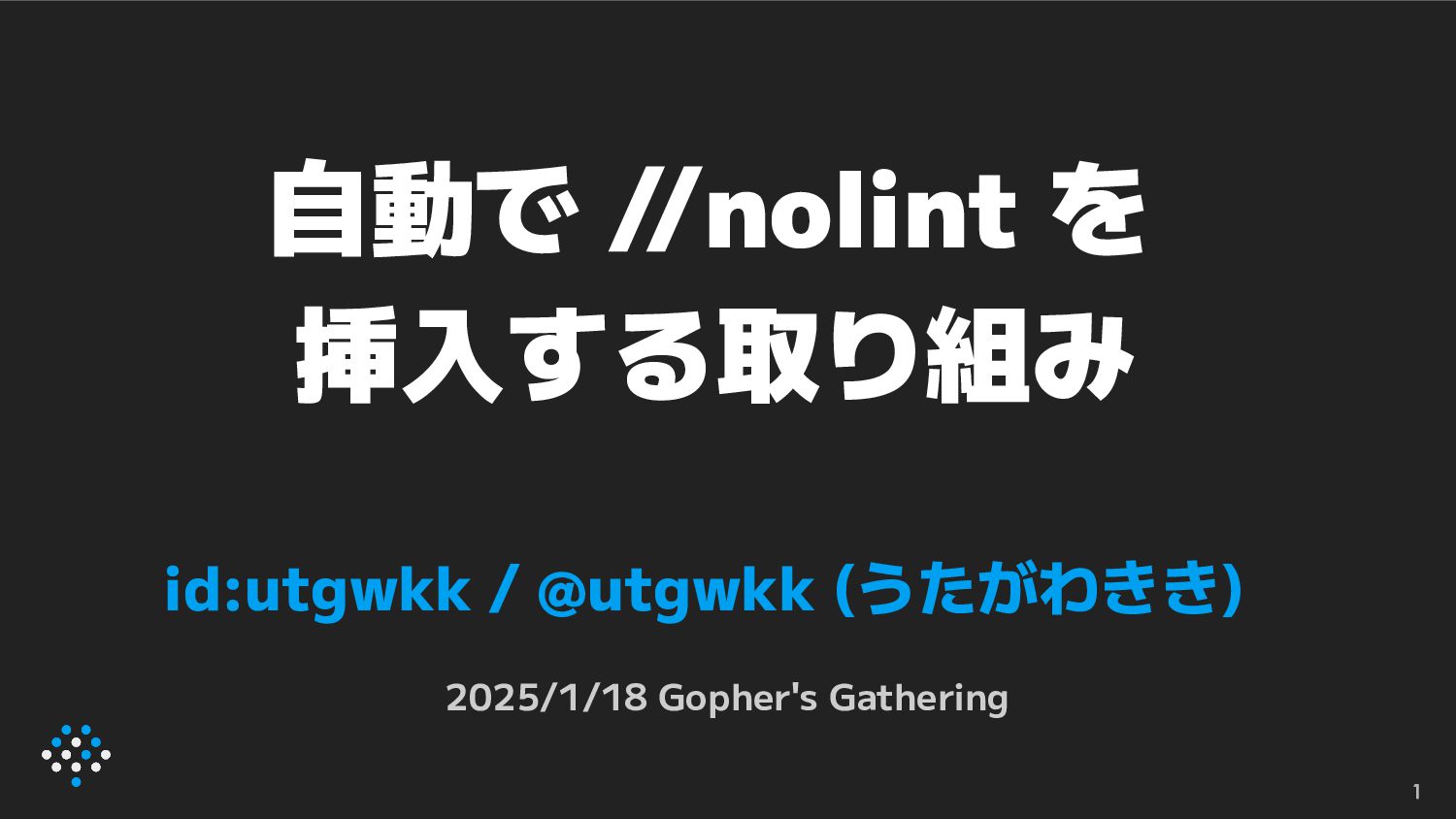 自動で //nolint を挿入する取り組み