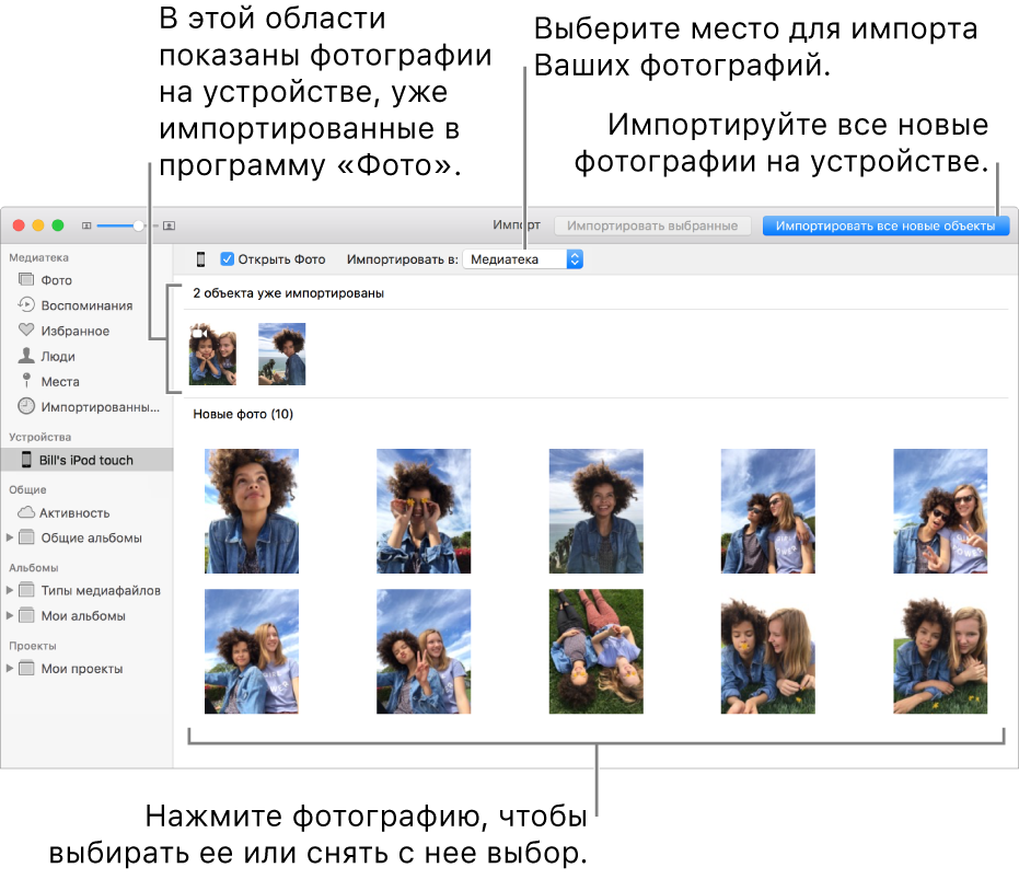 Фотографии на устройстве, которые Вы уже импортировали, отображаются в верхней части панели; новые фотографии отображаются в нижней части панели. В верхней части по центру отображается кнопка «Импортировать в». Кнопка «Импортировать все новые фото» расположена в правом верхнем углу.
