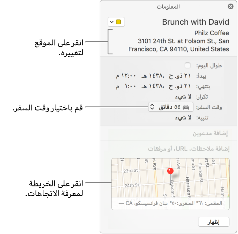 نافذة المعلومات لحدث، حيث يوجد المؤشر فوق القائمة المنبثقة وقت السفر. قم باختيار وقت السفر من القائمة المنبثقة. انقر على الموقع لتغييره. انقر على الخريطة للحصول على الاتجاهات
