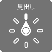 「見出し」設定を指すダイヤルが表示されたローターコントロール