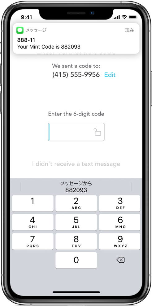 iPhoneの画面。Appが6桁のコードを要求しています。Appの画面には、コードが送信されたというメッセージが表示されています。画面の上部にある「メッセージ」Appからの通知には、「Your Mint Code is 882093」というメッセージが表示されています。画面の下部にはキーボードがあり、キーボードの上部に「882093」という文字が表示されています。