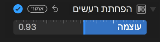 המחוון ״הפחתת רעשים״ בחלונית ״התאם״.