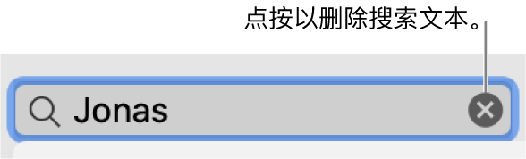 已输入文本的搜索栏；“删除”按钮位于栏的右侧。