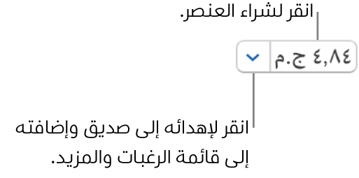 زر يعرض السعر. انقر على السعر لشراء العنصر. انقر على السهم المجاور للسعر لتقديم العنصر هدية إلى صديق وإضافة العنصر إلى قائمة رغباتك والمزيد.