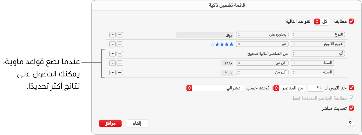 مربع حوار قائمة التشغيل الذكية: استخدم الزر Nest على اليسار لإنشاء قواعد إضافية متداخلة للحصول على مزيد من النتائج الخاصة.