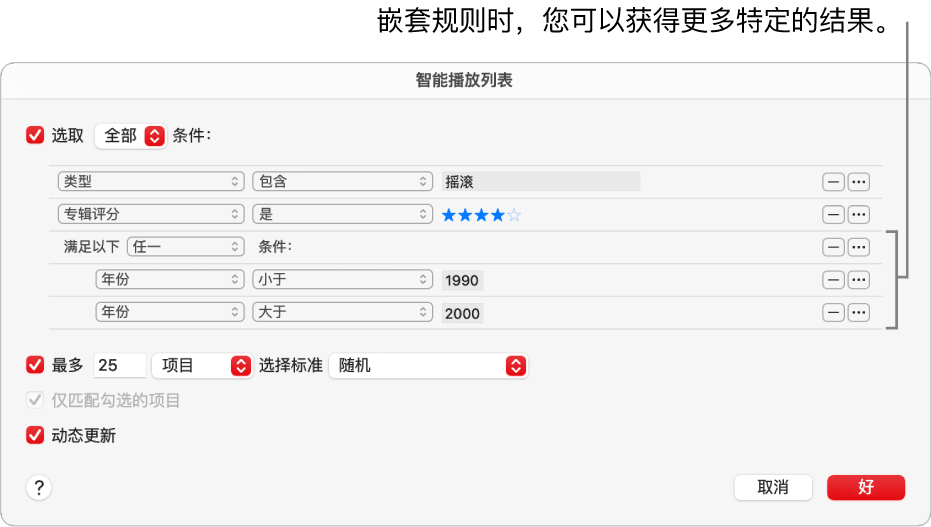 智能播放列表对话框：使用右侧的“嵌套”按钮以创建更多嵌套规则，从而获得更加特定的结果。