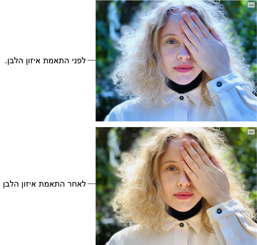 תמונה לפני ואחרי תיקון איזון לבן.