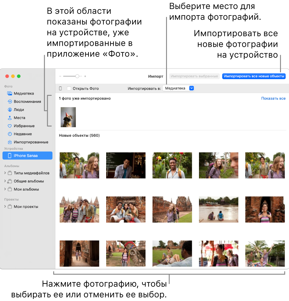 Фотографии на устройстве, которые Вы уже импортировали, отображаются в верхней части панели; новые фотографии отображаются в нижней части панели. В верхней части по центру отображается кнопка «Импортировать в». Кнопка «Импортировать все новые объекты» расположена в правом верхнем углу.