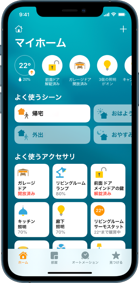 「ホーム」タブ。よく使う項目のマークが付けられたシーンとアクセサリが表示されています。アクセサリの状況ボタンも表示されています。下部には「部屋」タブと「オートメーション」タブもあります。