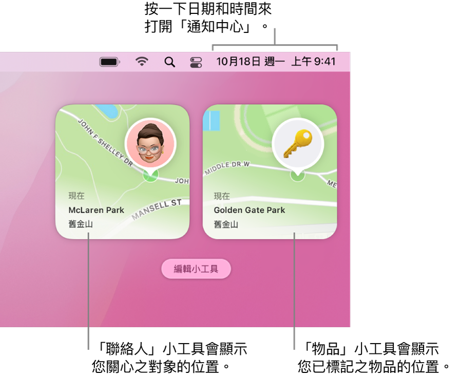 兩個「尋找」小工具，「聯絡人」小工具顯示聯絡人的位置，而「物品」小工具顯示鑰匙的位置。按一下選單列中的日期和時間來打開「通知中心」。
