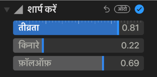 तीव्रता, किनारे और फ़ॉलऑफ़ स्लाइडर दिखाते शार्प किए गए नियंत्रण जो ऐडजस्ट करें पेन में हैं।