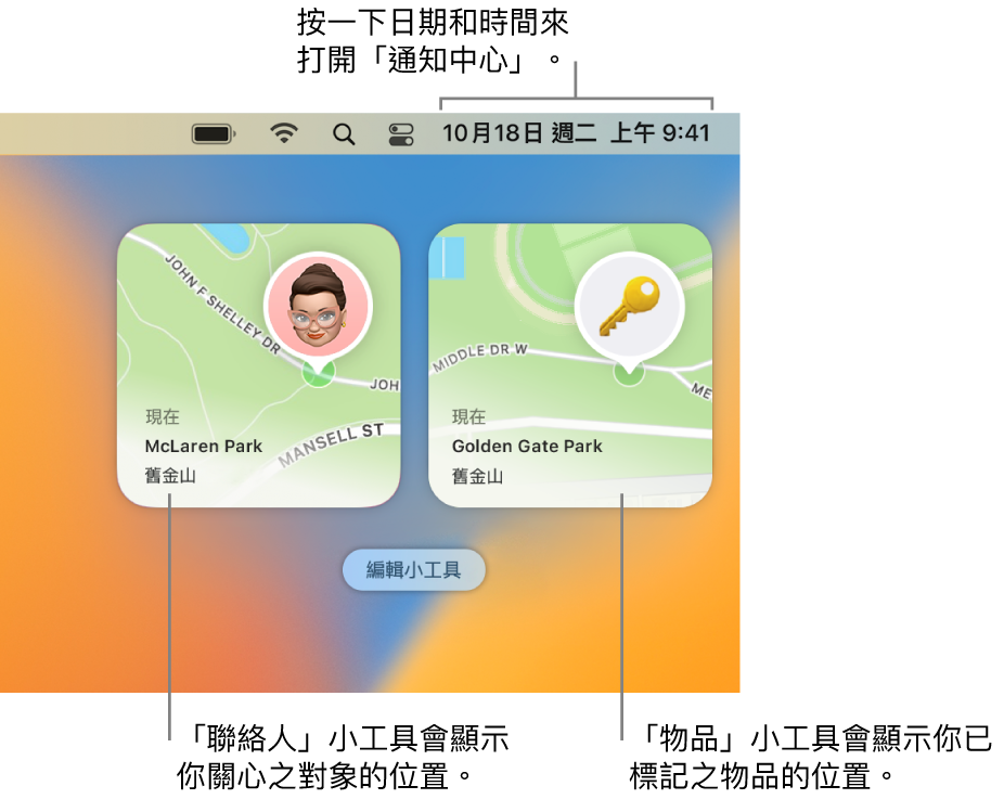 兩個「尋找」小工具，「聯絡人」小工具顯示聯絡人的位置，而「物品」小工具顯示鑰匙的位置。按一下選單列中的日期和時間來打開「通知中心」。